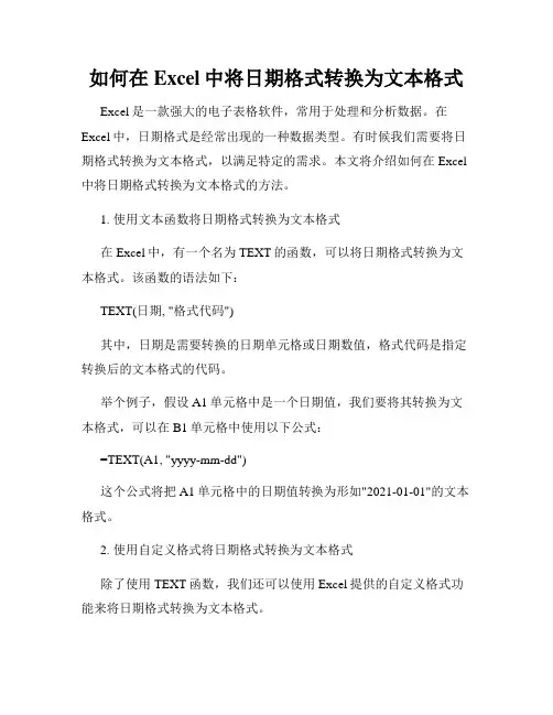 如何在Excel中将日期格式转换为文本格式