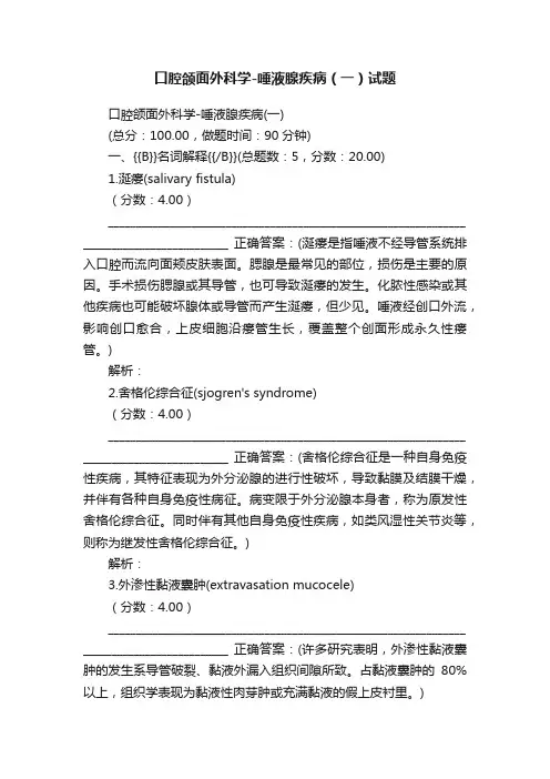 口腔颌面外科学-唾液腺疾病（一）试题