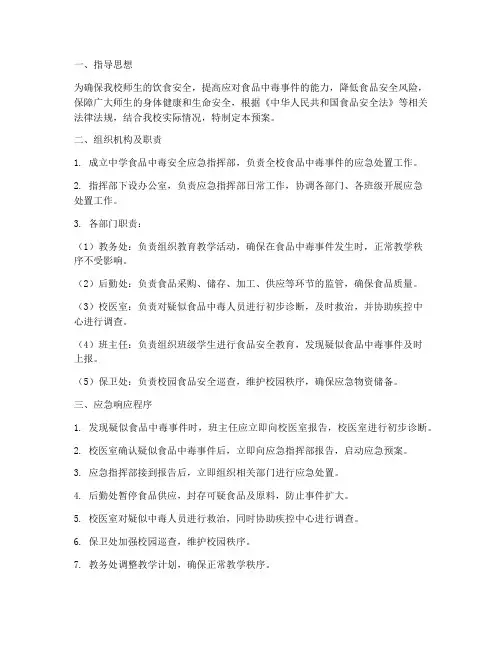 中学食品中毒安全应急预案