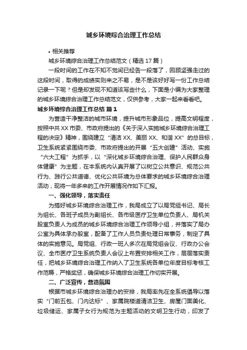 城乡环境综合治理工作总结