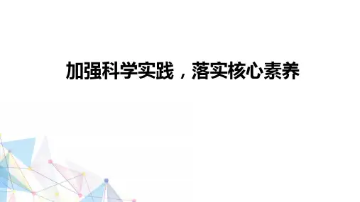 科学新课标培训课件：落实核心素养(结合教学示例)