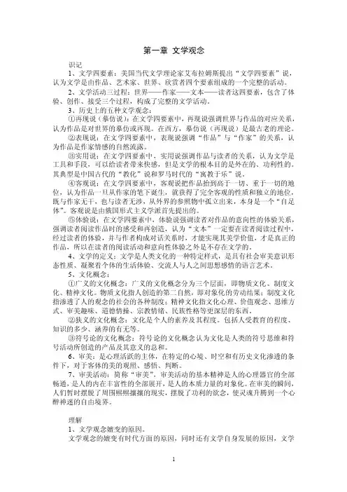 自学考试《文学概论》终级复习资料