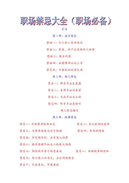 职场禁忌大全(职场必备)
