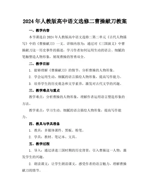 2024年人教版高中语文选修二曹操献刀教案