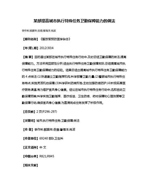 某部提高城市执行特殊任务卫勤保障能力的做法