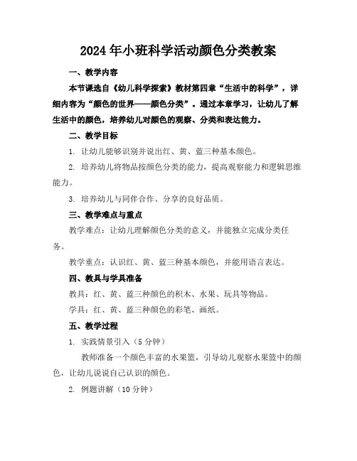 2024年小班科学活动颜色分类教案