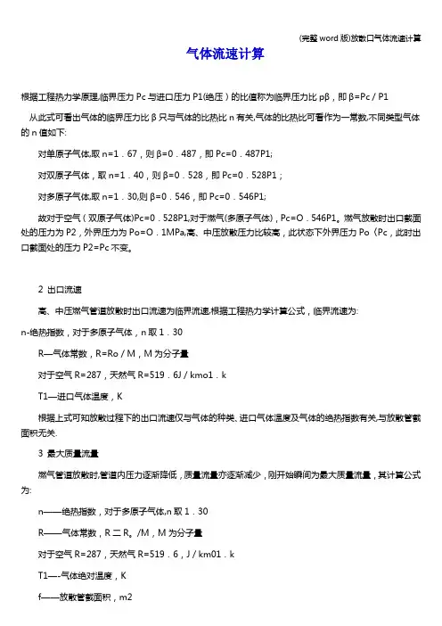 (完整word版)放散口气体流速计算