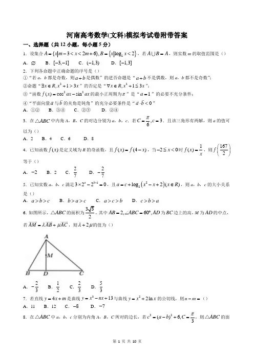 河南高考数学(文科)模拟考试卷附带答案
