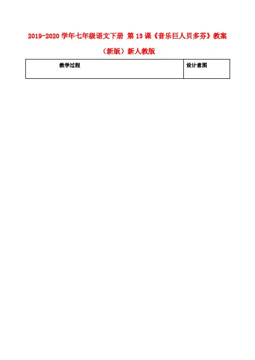 2019-2020学年七年级语文下册 第13课《音乐巨人贝多芬》教案 (新版)新人教版.doc