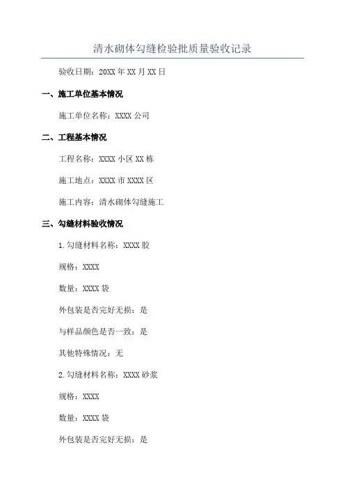 清水砌体勾缝检验批质量验收记录