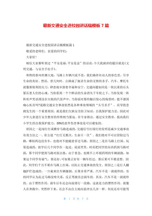 最新交通安全进校园讲话稿模板7篇