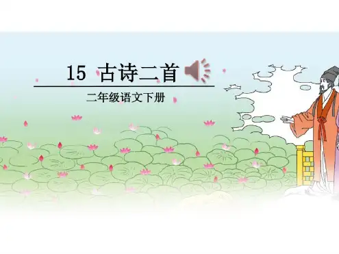 部编版二年级下册15《古诗二首》_2022年学习资料
