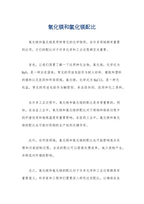氧化镁和氯化镁配比
