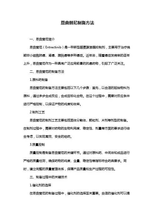 恩曲替尼制备方法