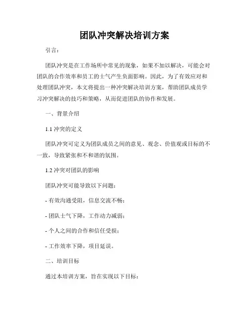 团队冲突解决培训方案