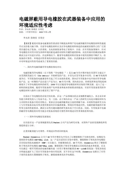 电磁屏蔽用导电橡胶在武器装备中应用的环境适应性考虑