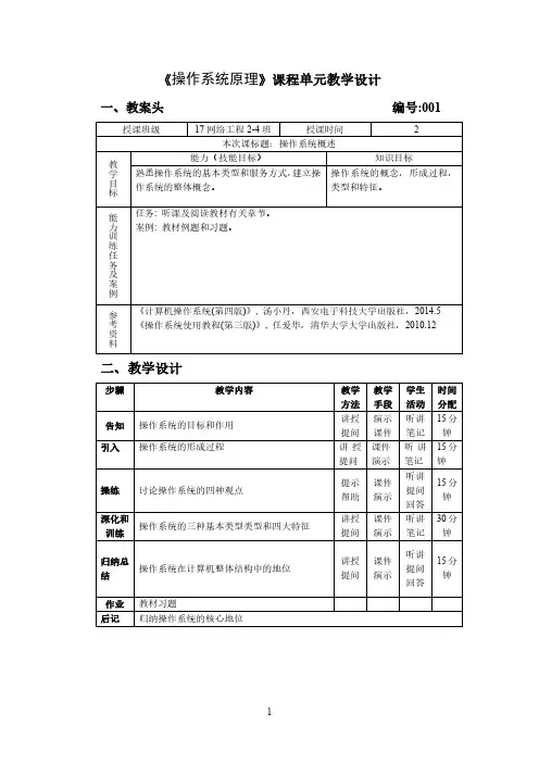 《操作系统原理》课程单元教学设计