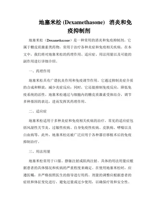          地塞米松 (Dexamethasone)   消炎和免疫抑制剂  