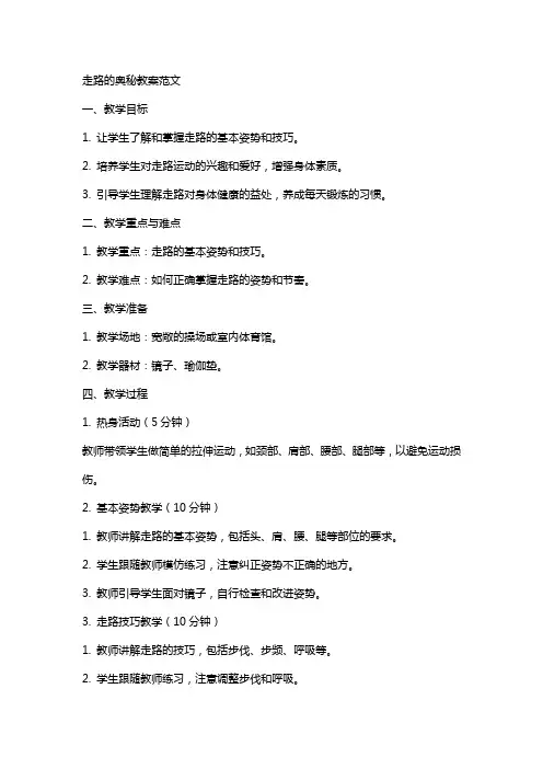 走路的奥秘教案范文