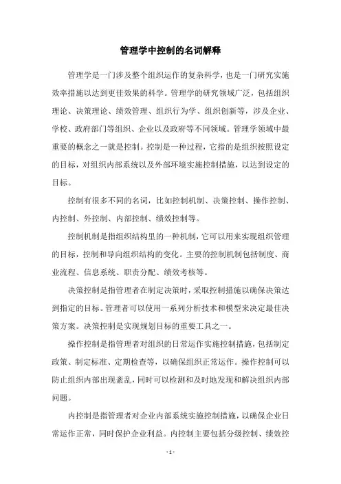 管理学中控制的名词解释