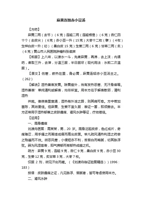 麻黄连翘赤小豆汤