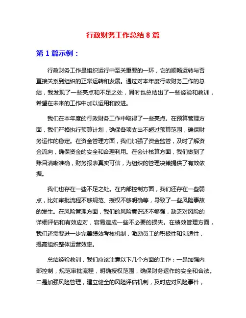 行政财务工作总结8篇