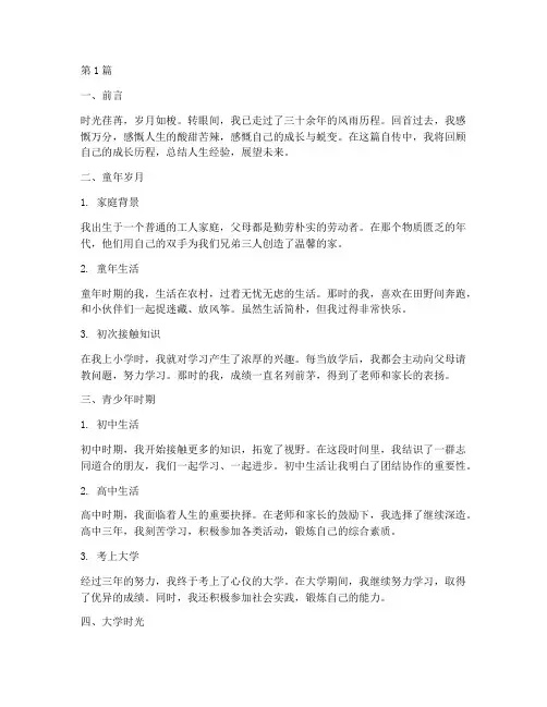 个人自传范文总结(3篇)