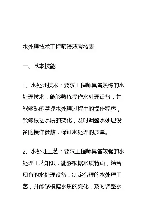 水处理技术工程师绩效考核表