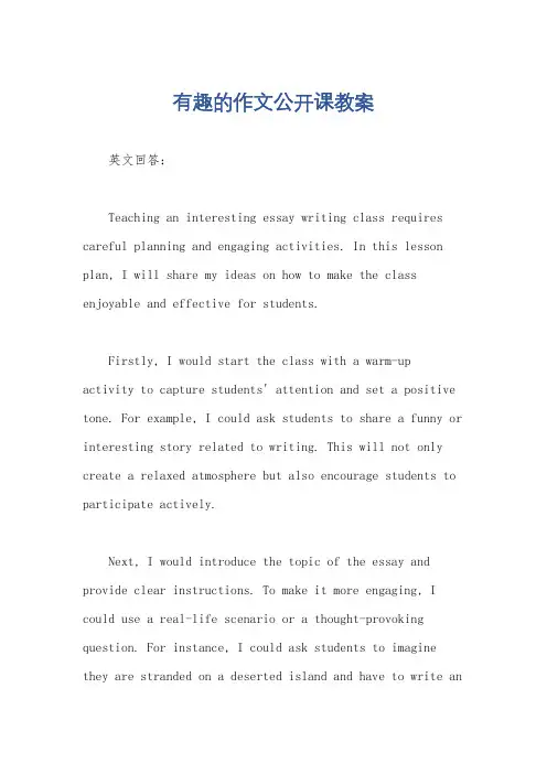 有趣的作文公开课教案