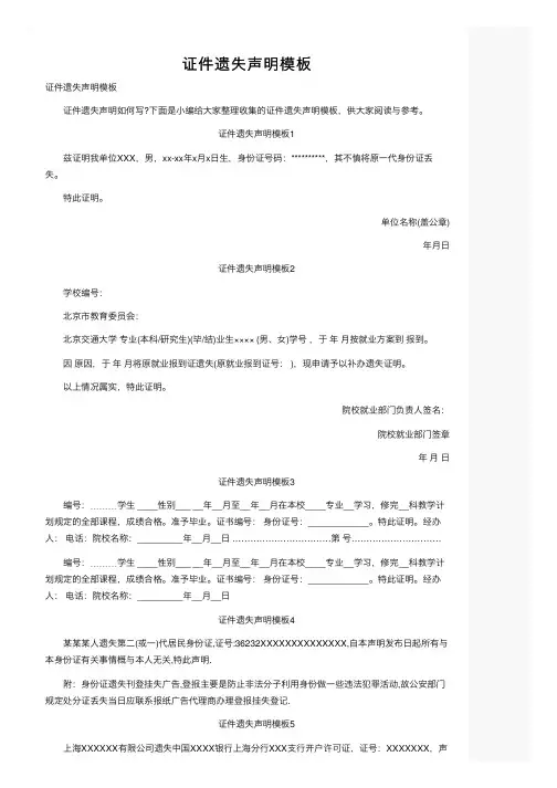 证件遗失声明模板