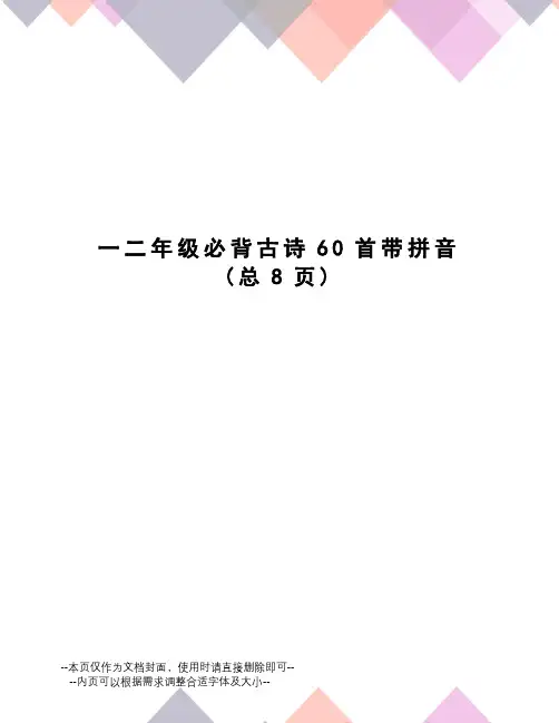 二年级必背古诗60首带拼音
