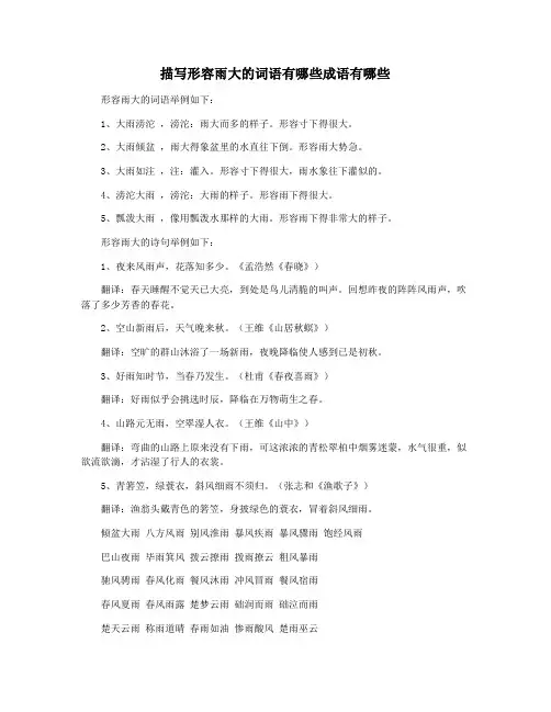 描写形容雨大的词语有哪些成语有哪些