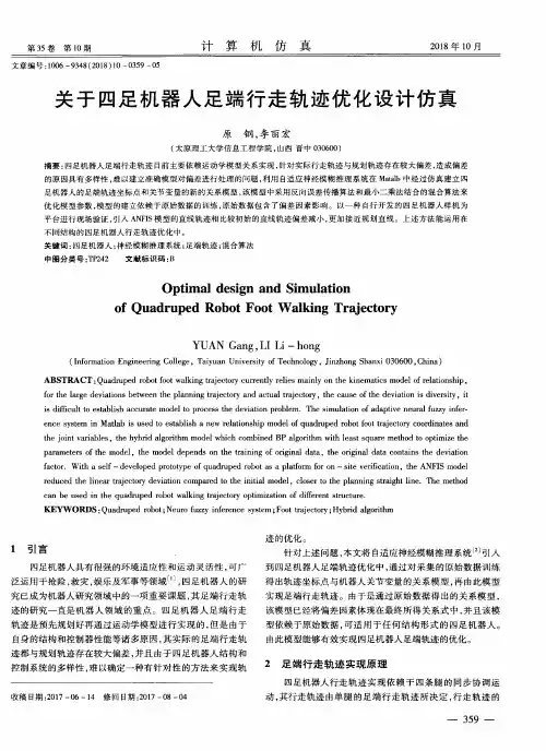 关于四足机器人足端行走轨迹优化设计仿真