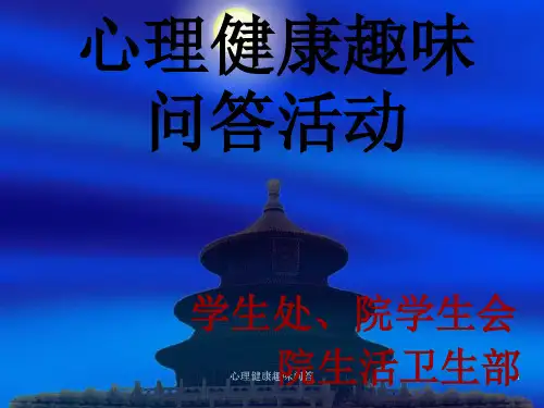 心理健康趣味问答PPT课件