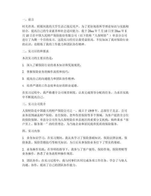 人保财险专业实习报告