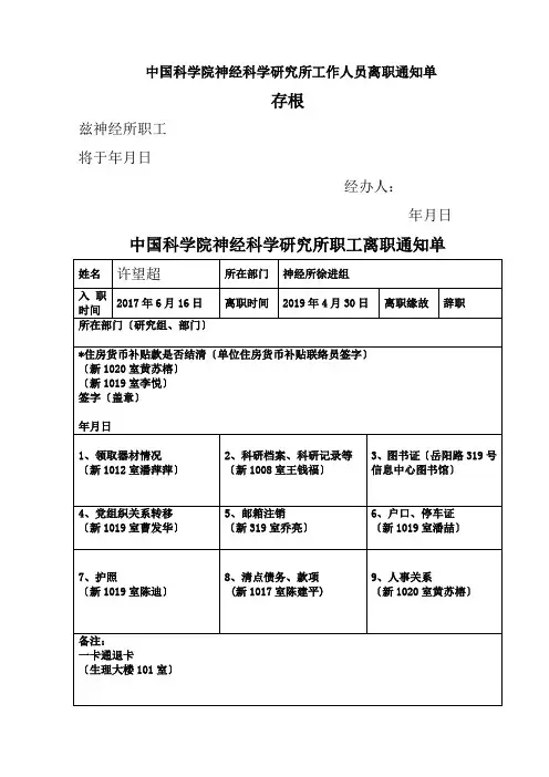 中国科学院神经科学研究所工作人员离职通知单