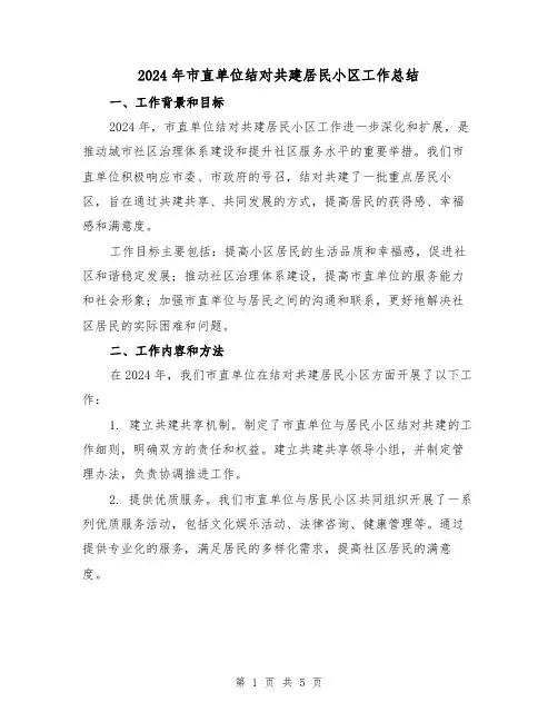 2024年市直单位结对共建居民小区工作总结(二篇)