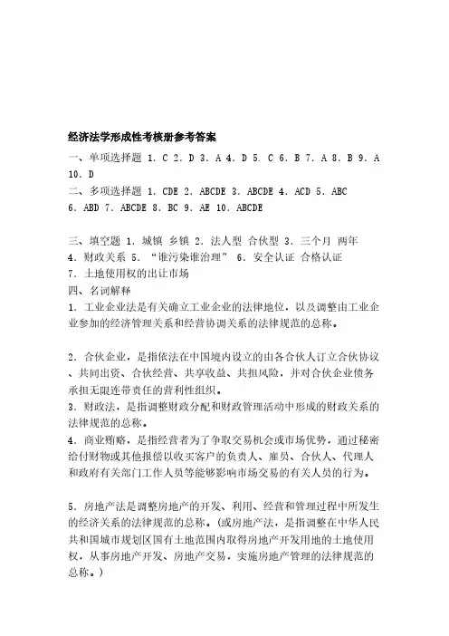 经济法学形成性考核册参考答案