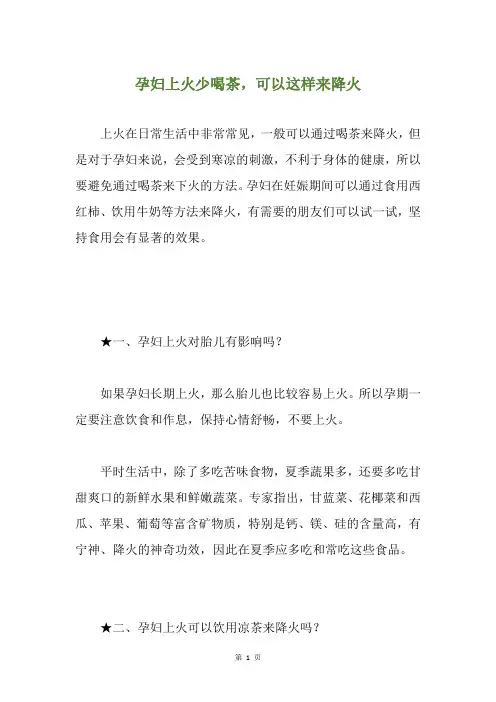 孕妇上火少喝茶,可以这样来降火