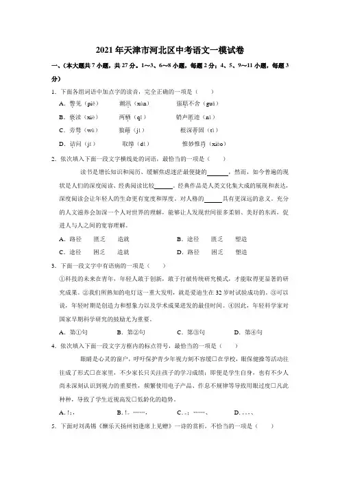2021年天津市河北区中考语文一模试卷 (word版,含解析)