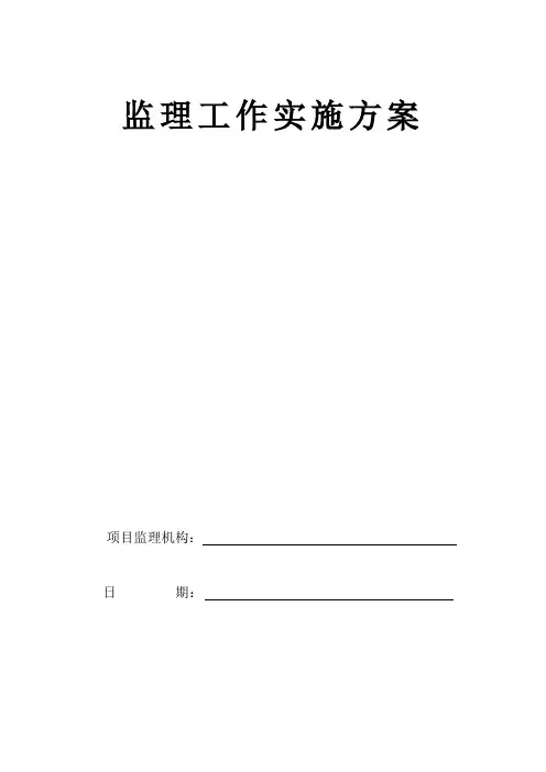 监理工作实施方案