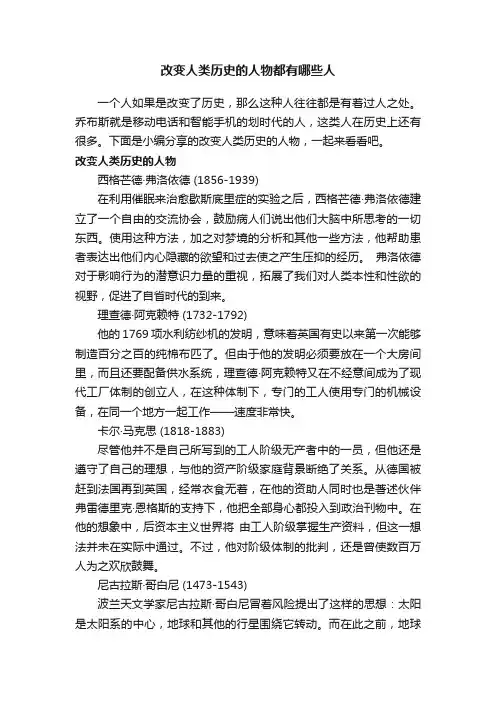 改变人类历史的人物都有哪些人