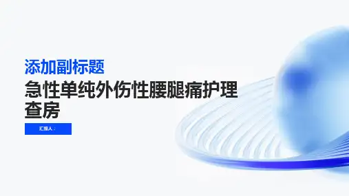 急性单纯外伤性腰腿痛护理查房PPT