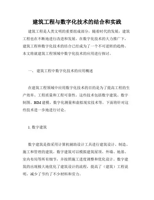 建筑工程与数字化技术的结合和实践