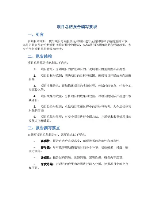 项目总结报告编写要求