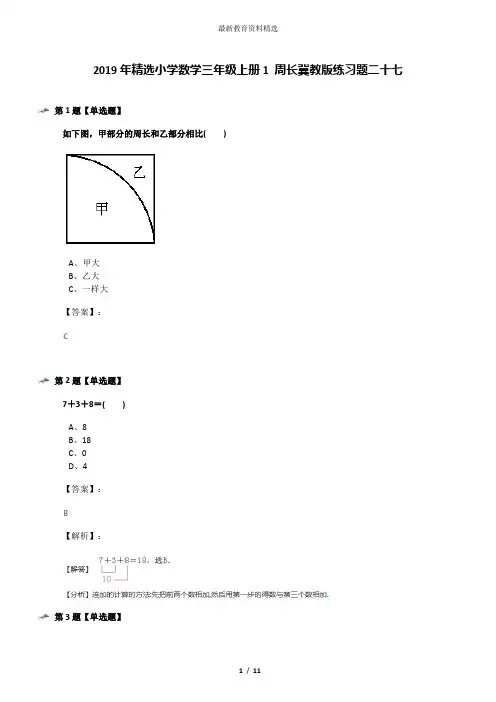 2019年精选小学数学三年级上册1 周长冀教版练习题二十七