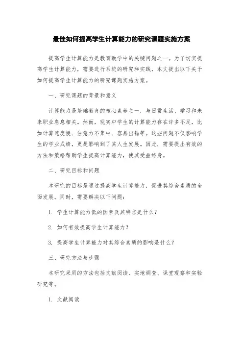 最佳如何提高学生计算能力的研究课题实施方案