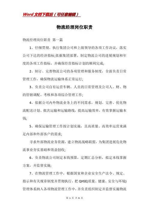 物流经理岗位职责