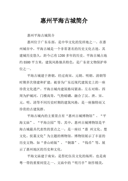 惠州平海古城简介