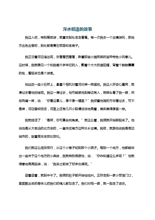 萍水相逢的故事